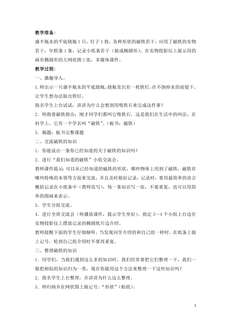 教科版小学科学三年级下册《我们知道的磁铁》__参考教案1.doc_第2页