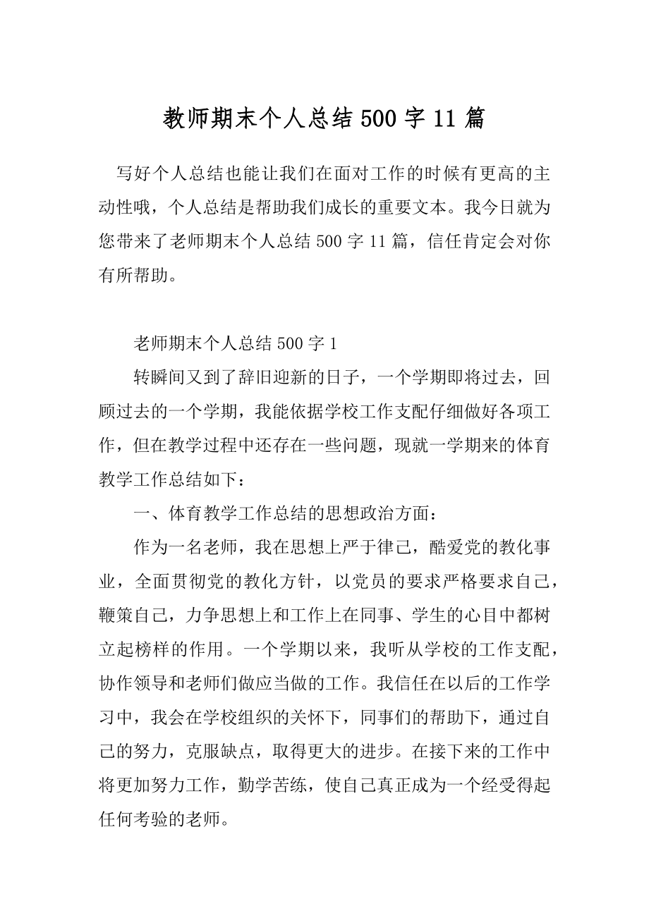 教师期末个人总结500字11篇.docx_第1页