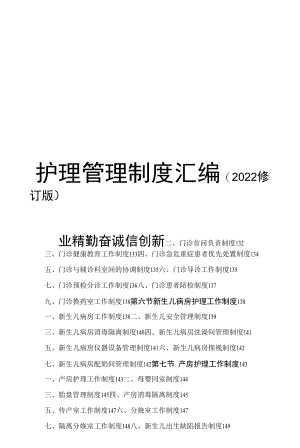 最新版护理管理制度汇编2022年.docx