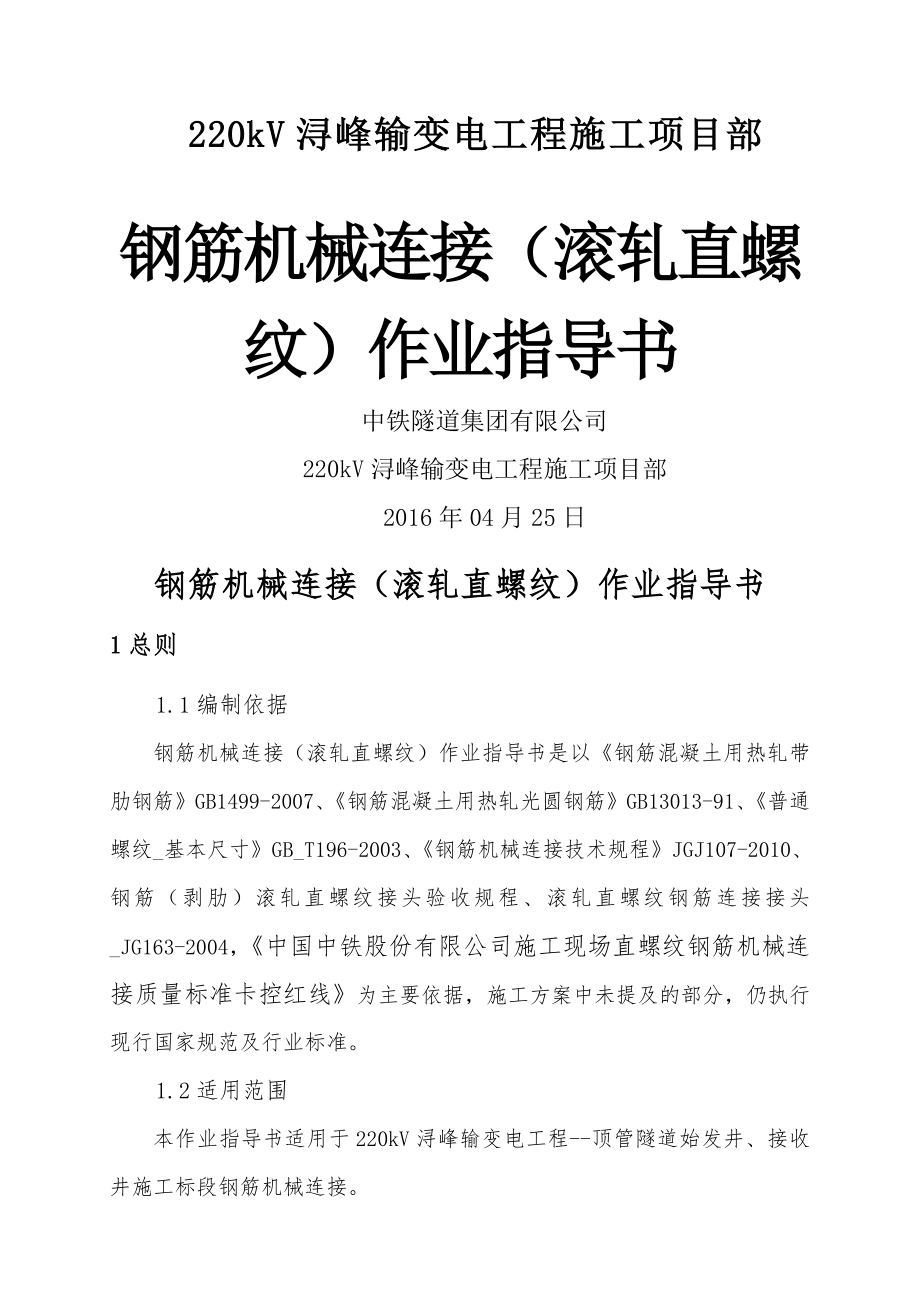 钢筋机械连接滚轧直螺纹作业指导书.doc_第1页