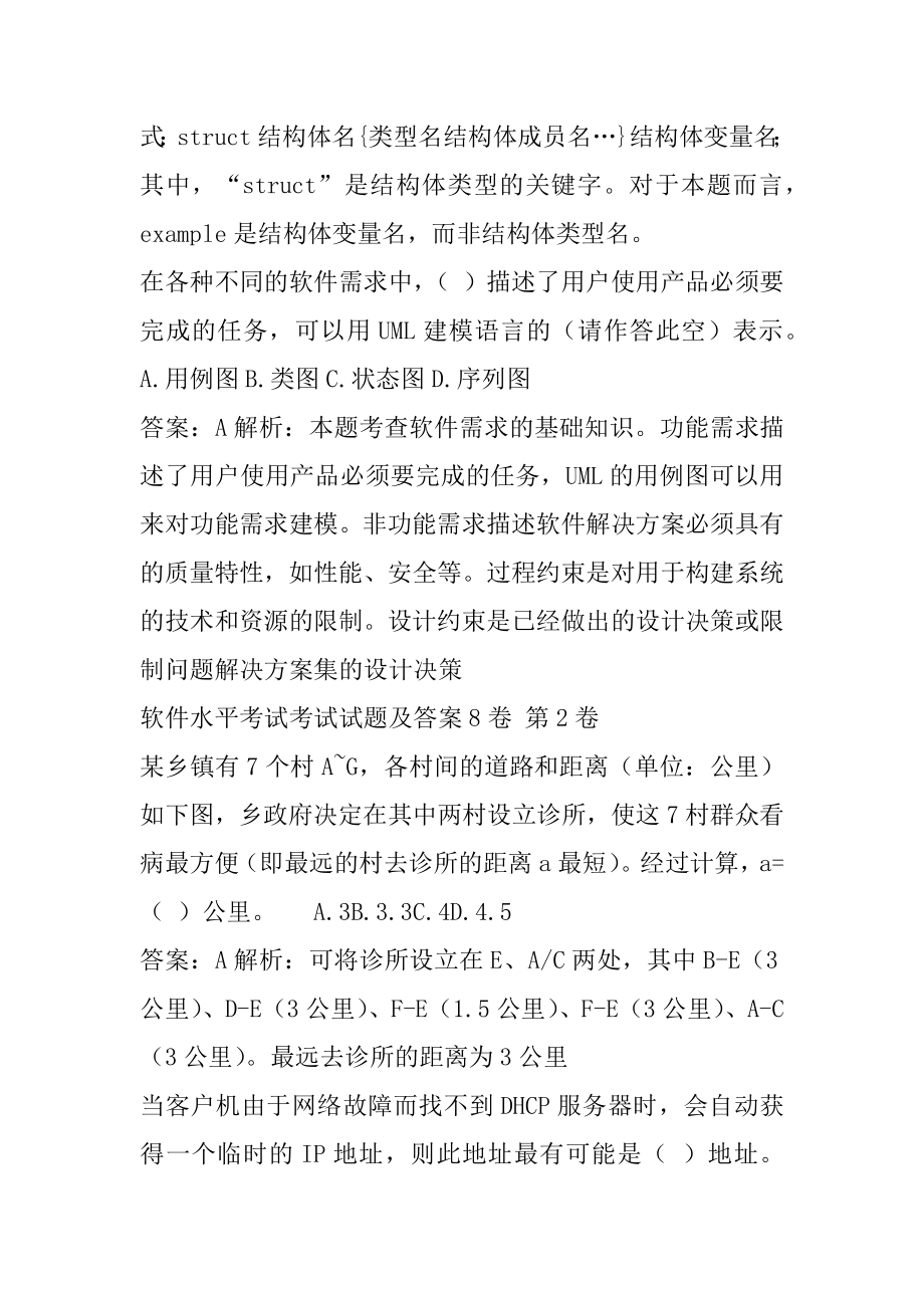 软件水平考试考试试题及答案8卷.docx_第2页