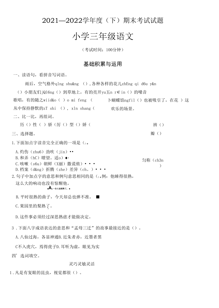 2021-2022学年三年级（下期）期末语文试题卷.docx_第1页