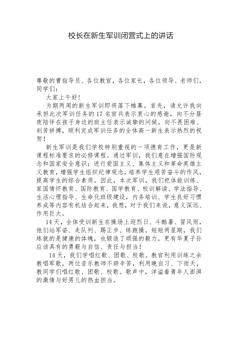 校长在新生军训闭营式上的讲话.docx_第1页