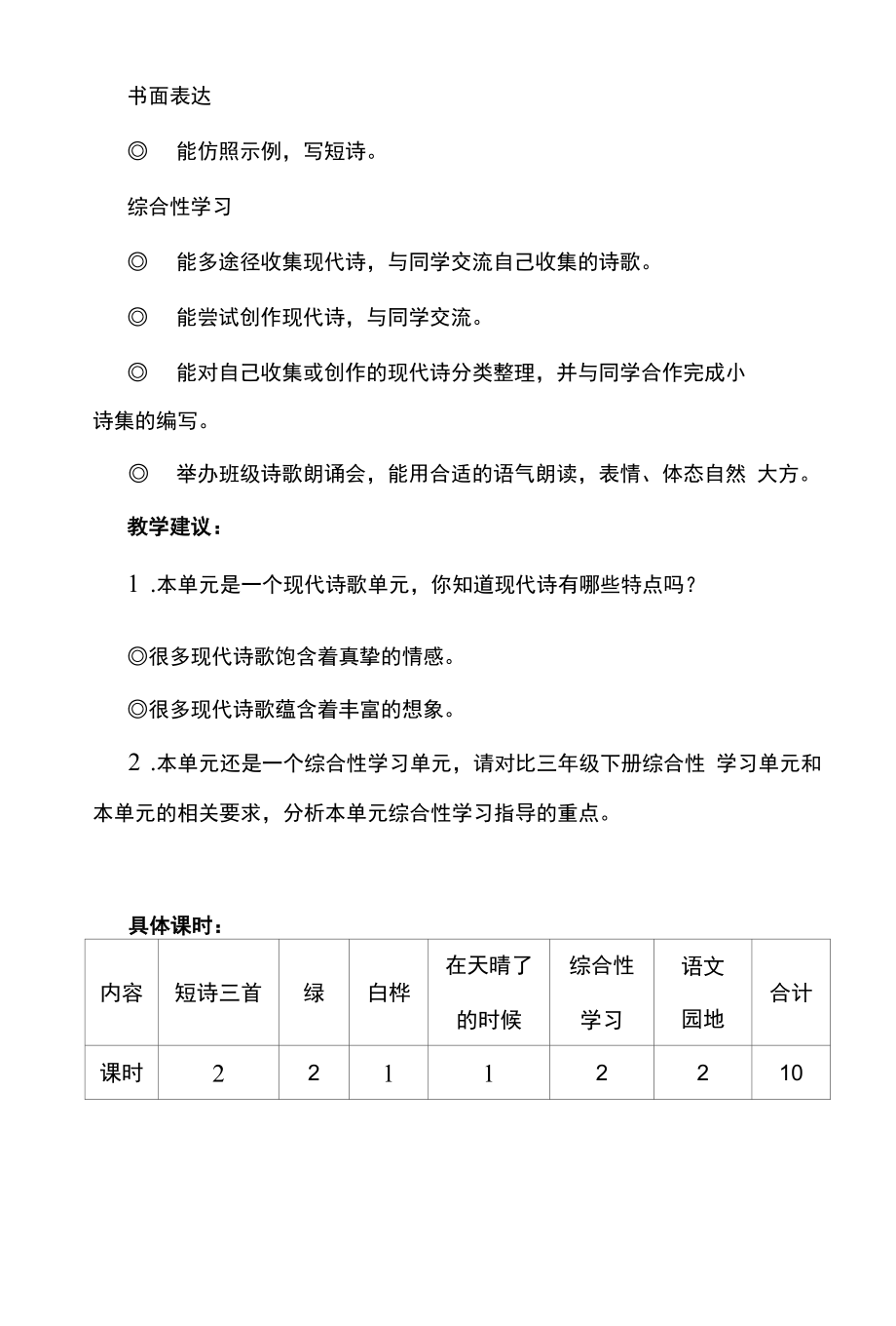 小学语文教学实践：四下第三单元教材分析与教学建议.docx_第2页