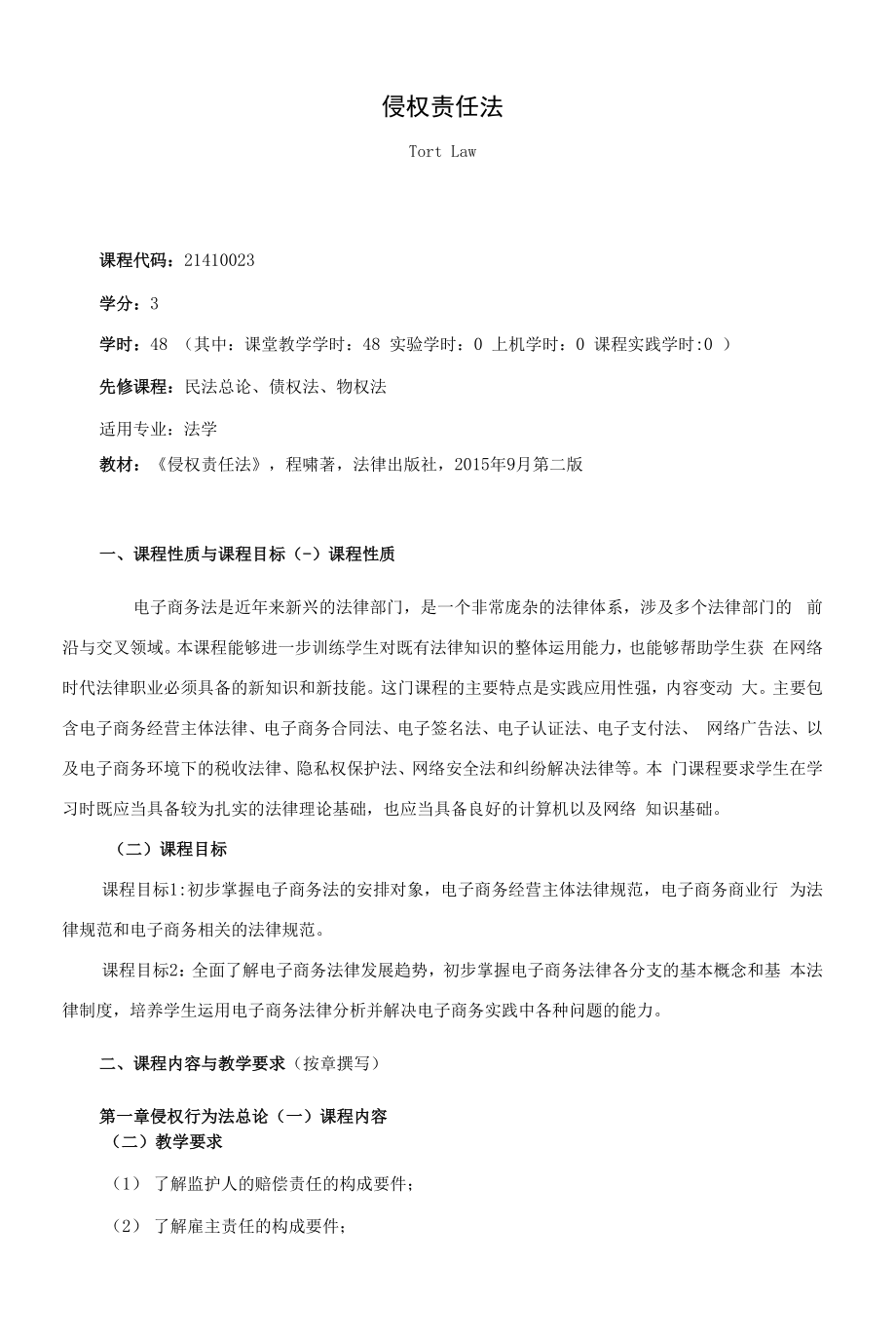 《侵权责任法》课程教学大纲（本科）.docx_第1页