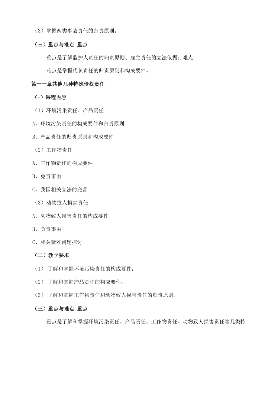 《侵权责任法》课程教学大纲（本科）.docx_第2页