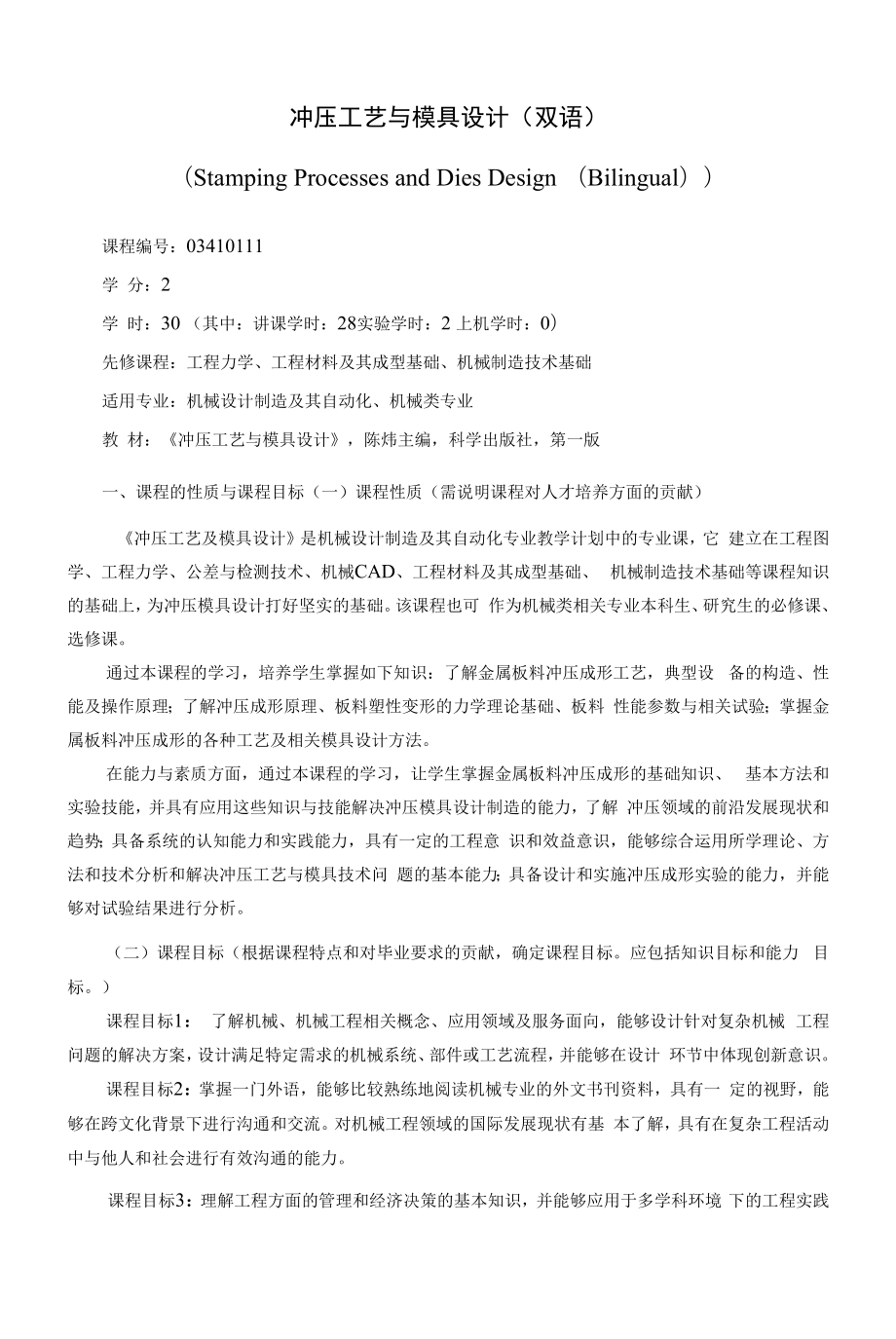 《冲压工艺与模具设计（双语）》课程教学大纲（本科）.docx_第1页