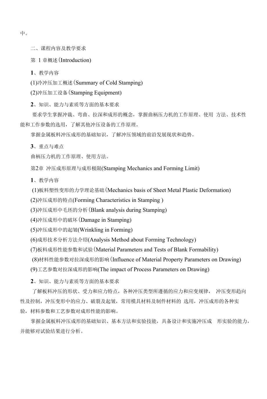 《冲压工艺与模具设计（双语）》课程教学大纲（本科）.docx_第2页