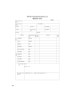 钢网架安装检验批质量验收记录(2022版).docx