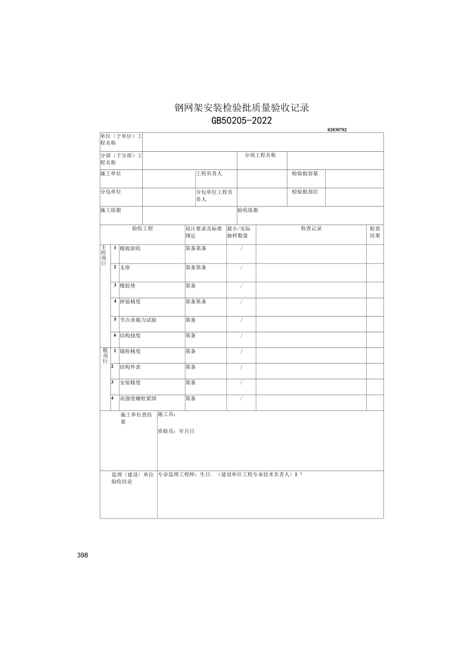 钢网架安装检验批质量验收记录(2022版).docx_第1页