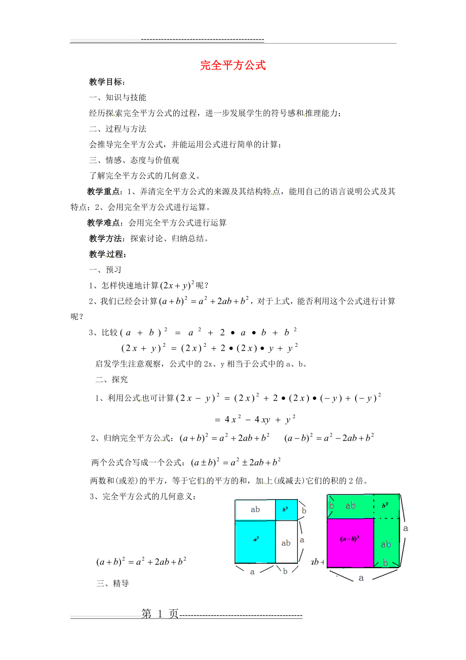 【湘教版】七年级数学下册：2.2.2《完全平方公式》教案(1)(2页).doc_第1页