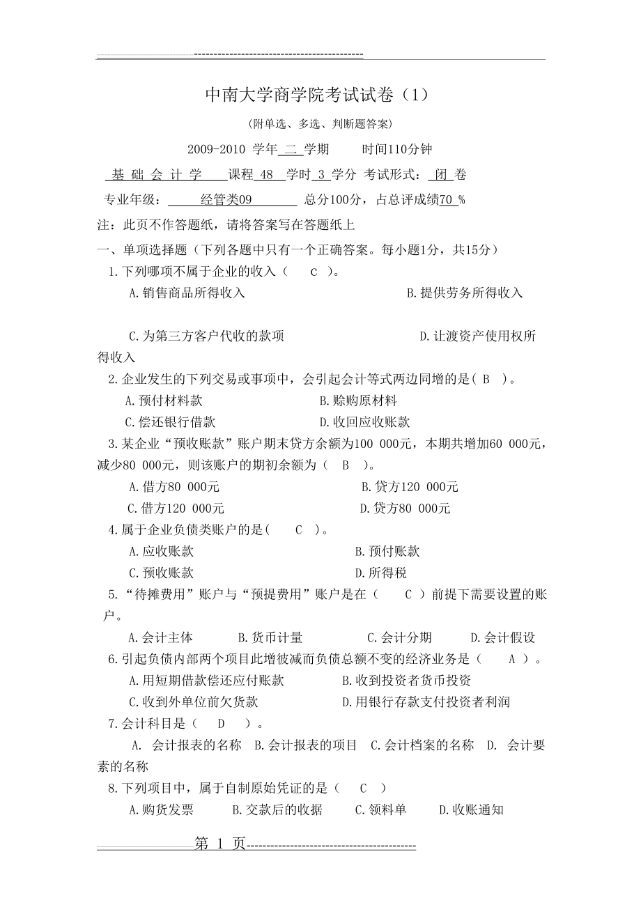 中南大学基础会计学考试试卷(附答案)(9页).doc_第1页