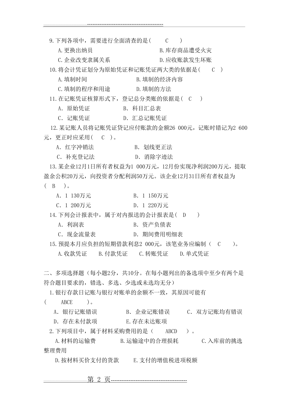 中南大学基础会计学考试试卷(附答案)(9页).doc_第2页