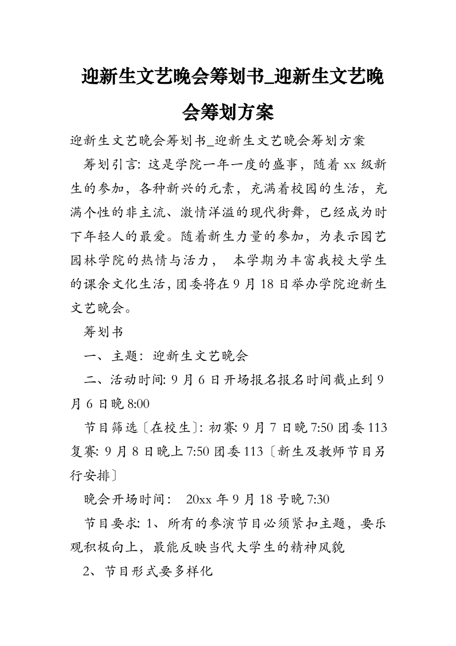 迎新生文艺晚会策划书迎新生文艺晚会策划方案.doc_第1页