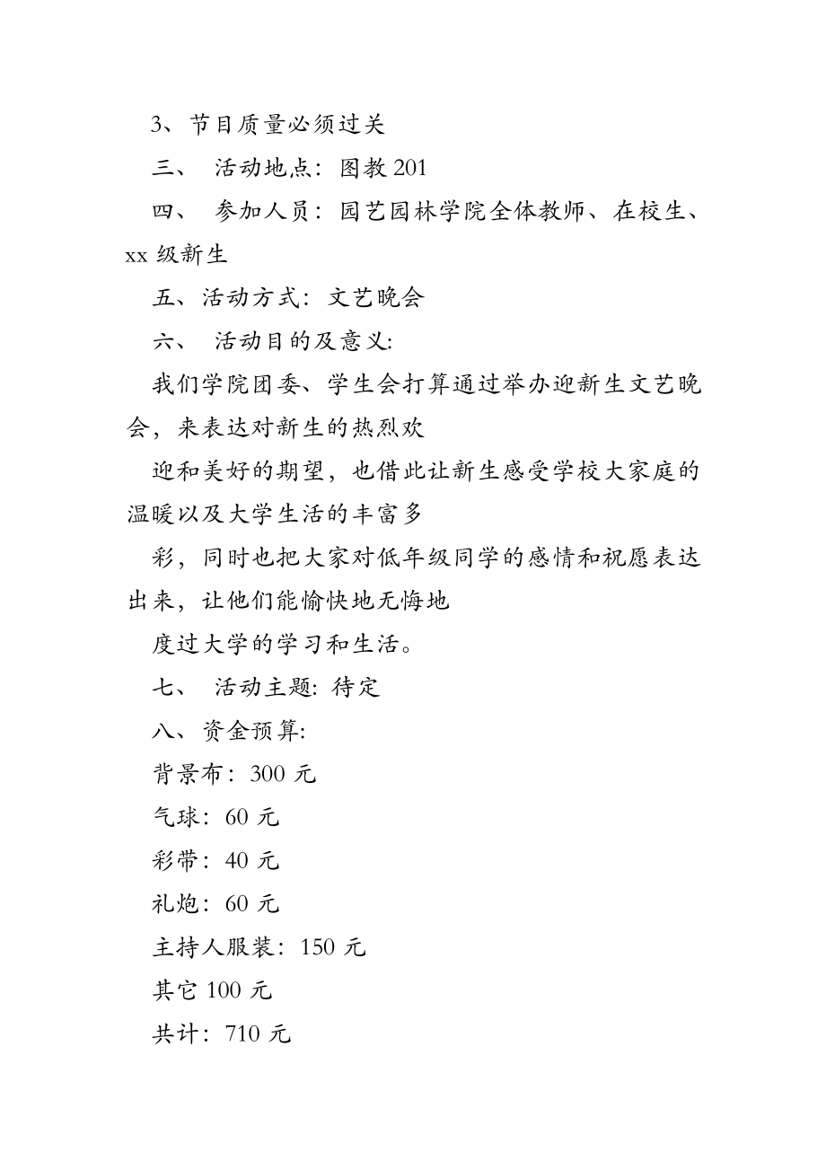 迎新生文艺晚会策划书迎新生文艺晚会策划方案.doc_第2页