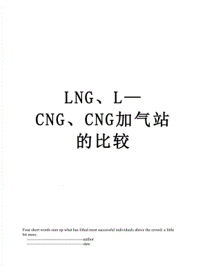 最新LNG、L—CNG、CNG加气站的比较.doc