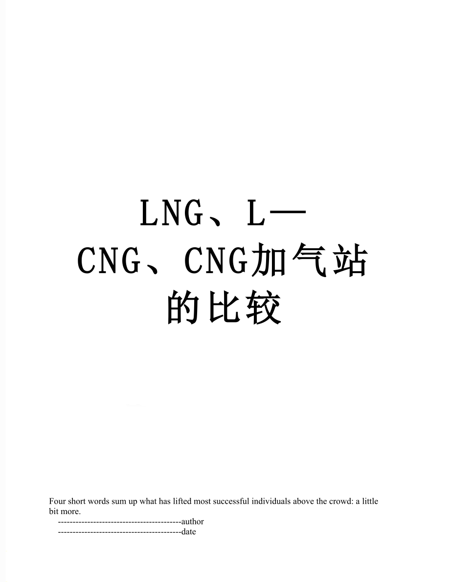 最新LNG、L—CNG、CNG加气站的比较.doc_第1页