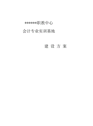 职教中心会计专业实训基地建设方案.docx