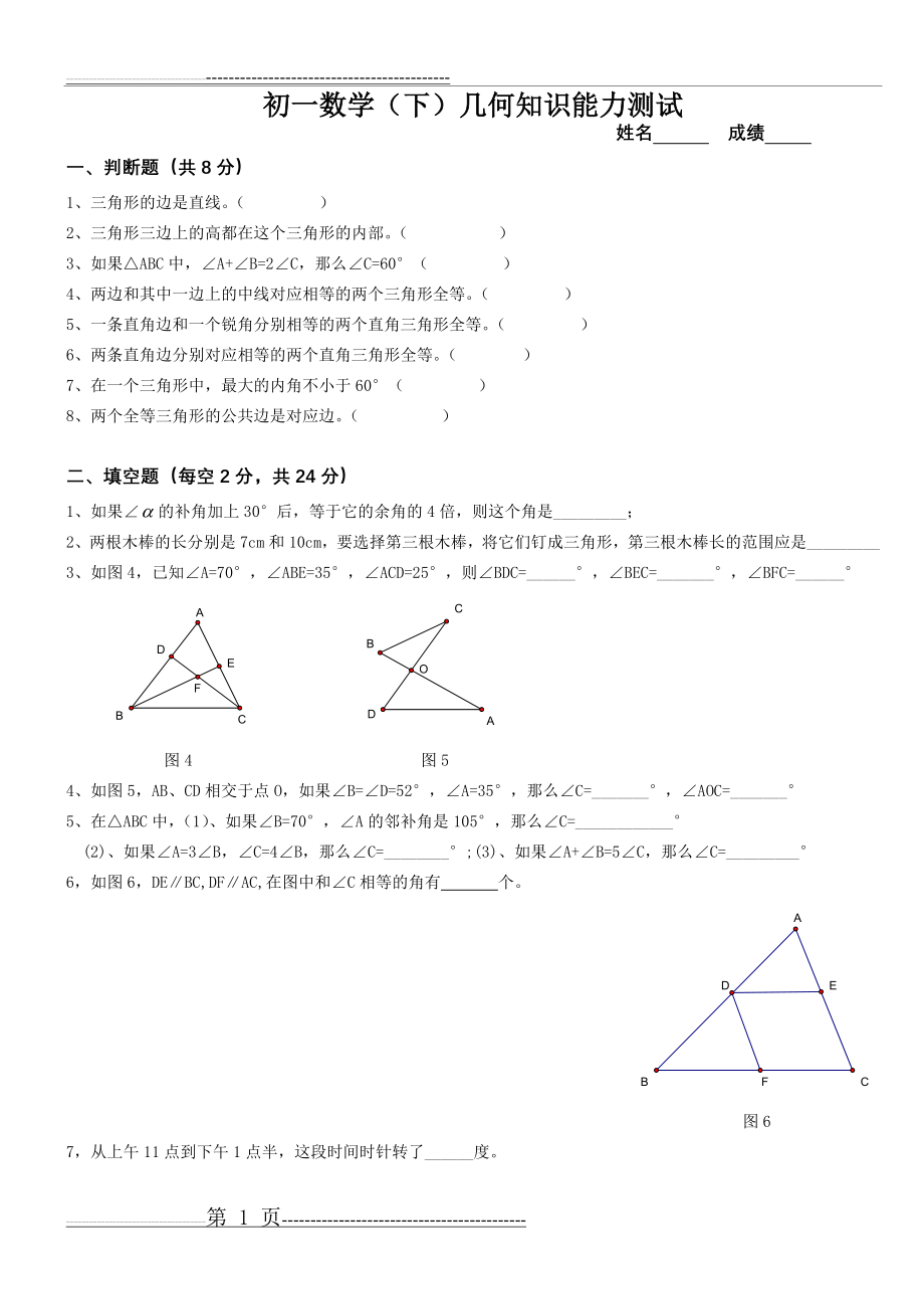 七年级数学(下)几何知识综合测试[1](4页).doc_第1页