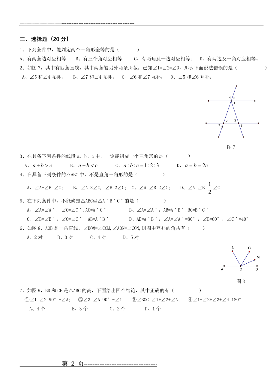 七年级数学(下)几何知识综合测试[1](4页).doc_第2页