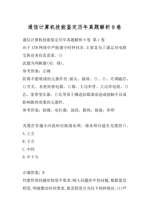 通信计算机技能鉴定历年真题解析9卷.docx