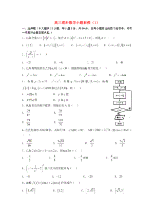 高三数学理小题狂做(1).doc