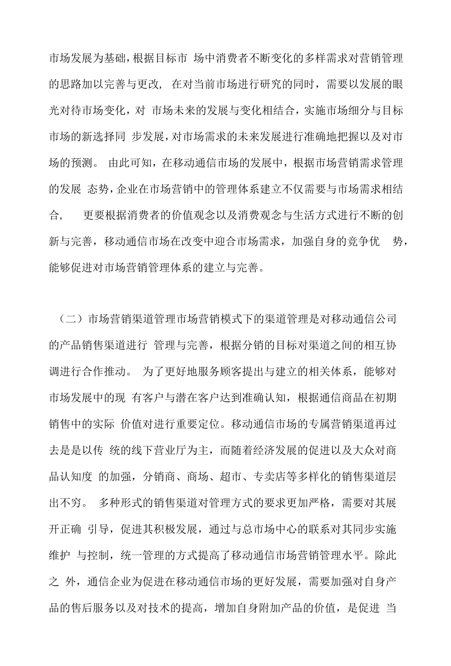 移动通信市场营销管理体系的建立.docx_第2页