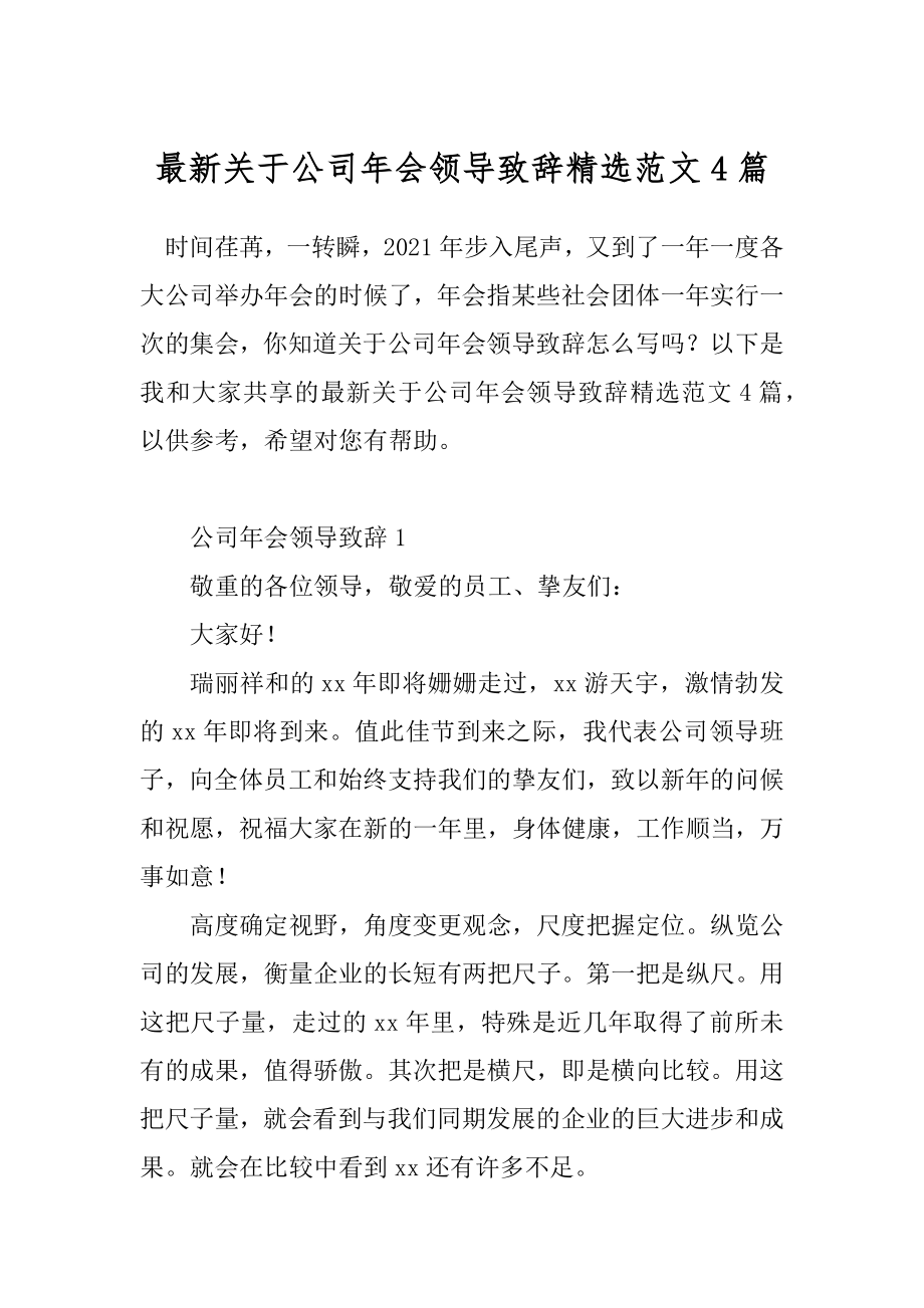 最新关于公司年会领导致辞精选范文4篇.docx_第1页