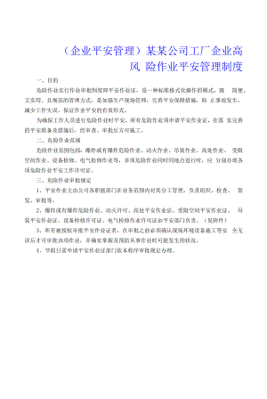 （企业安全管理）某某公司工厂企业高风险作业安全管理制度.docx