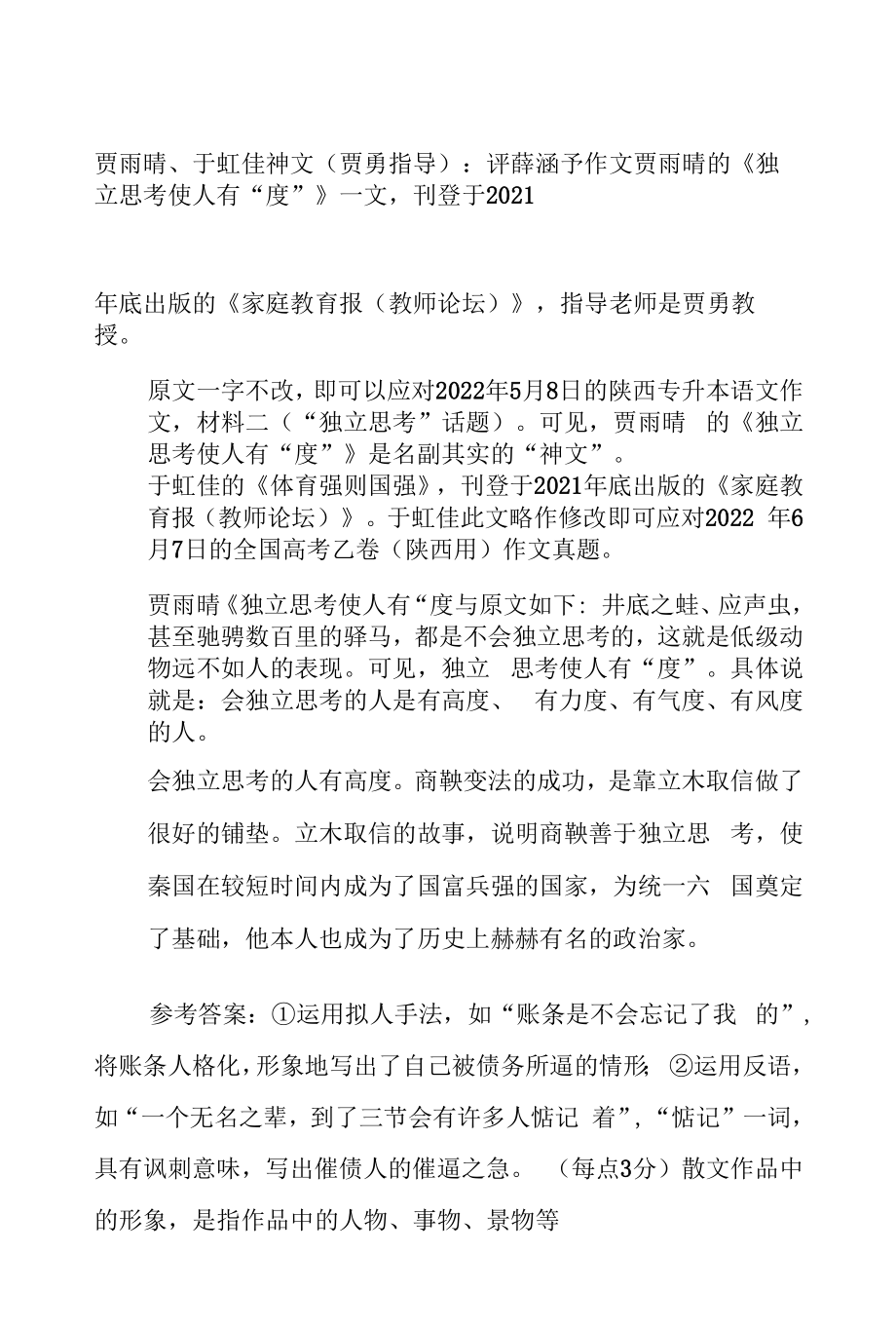 贾雨晴、于虹佳神文（贾勇指导）：八评薛涵予作文.docx_第1页