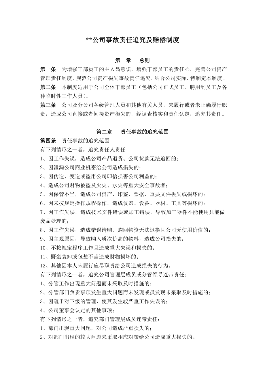 公司事故责任追究及赔偿制度.doc_第1页