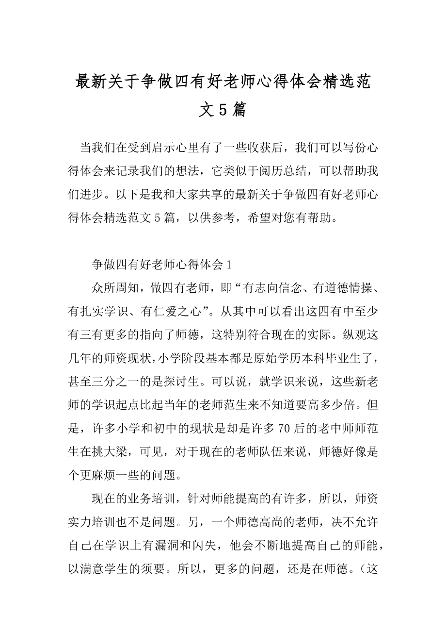 最新关于争做四有好老师心得体会精选范文5篇.docx_第1页