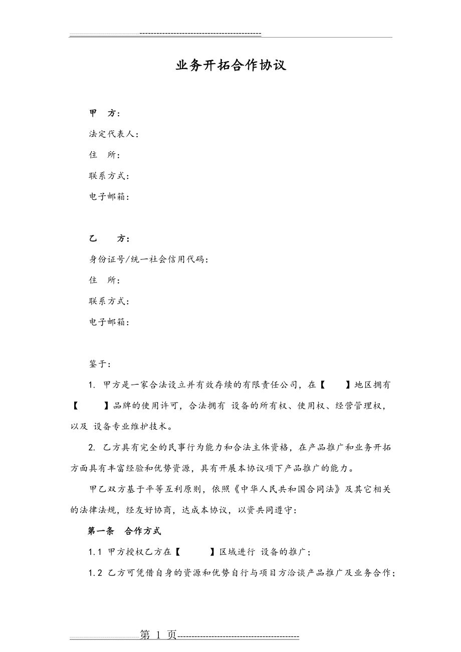 业务开拓合作协议(4页).doc_第1页