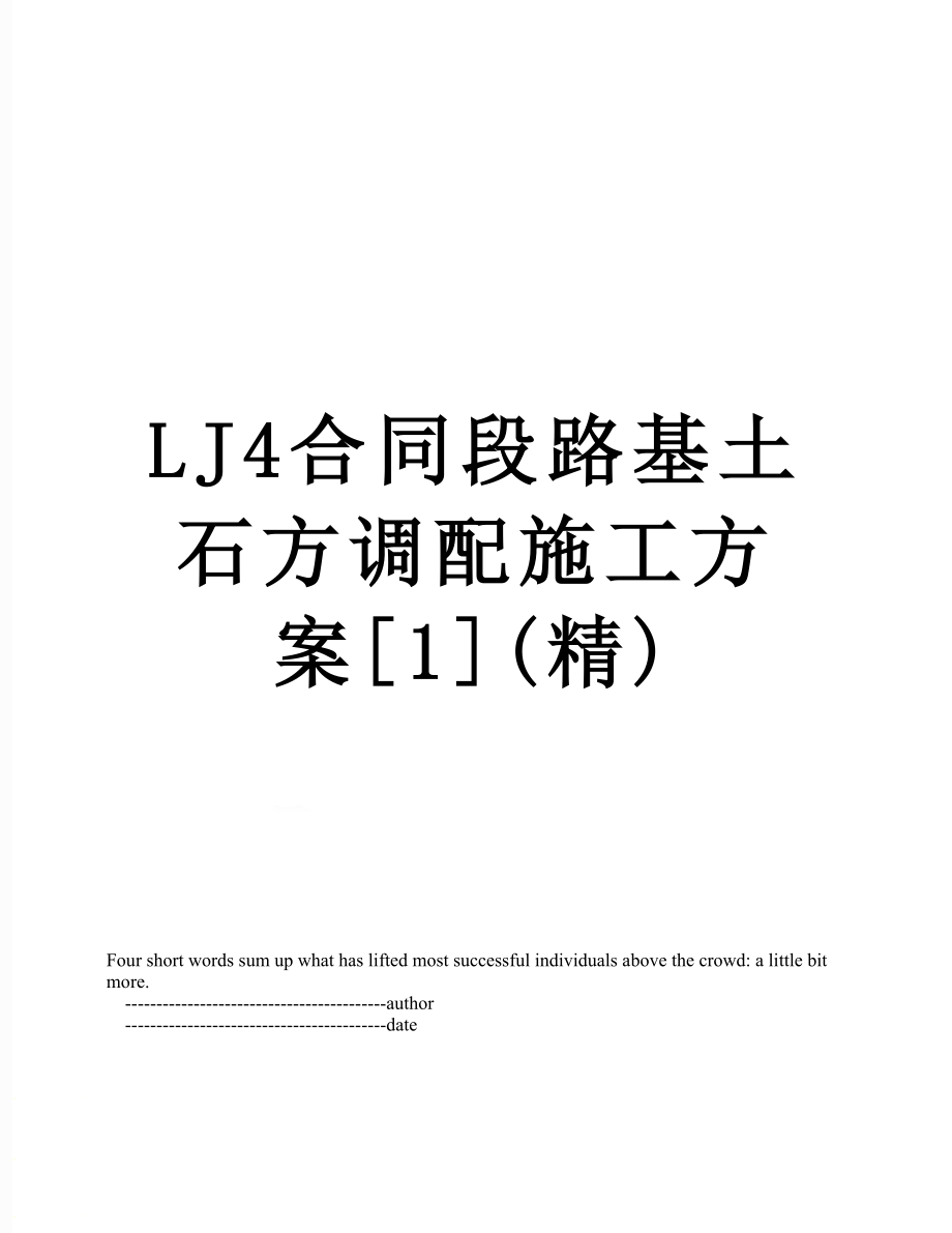 最新LJ4合同段路基土石方调配施工方案[1](精).doc_第1页