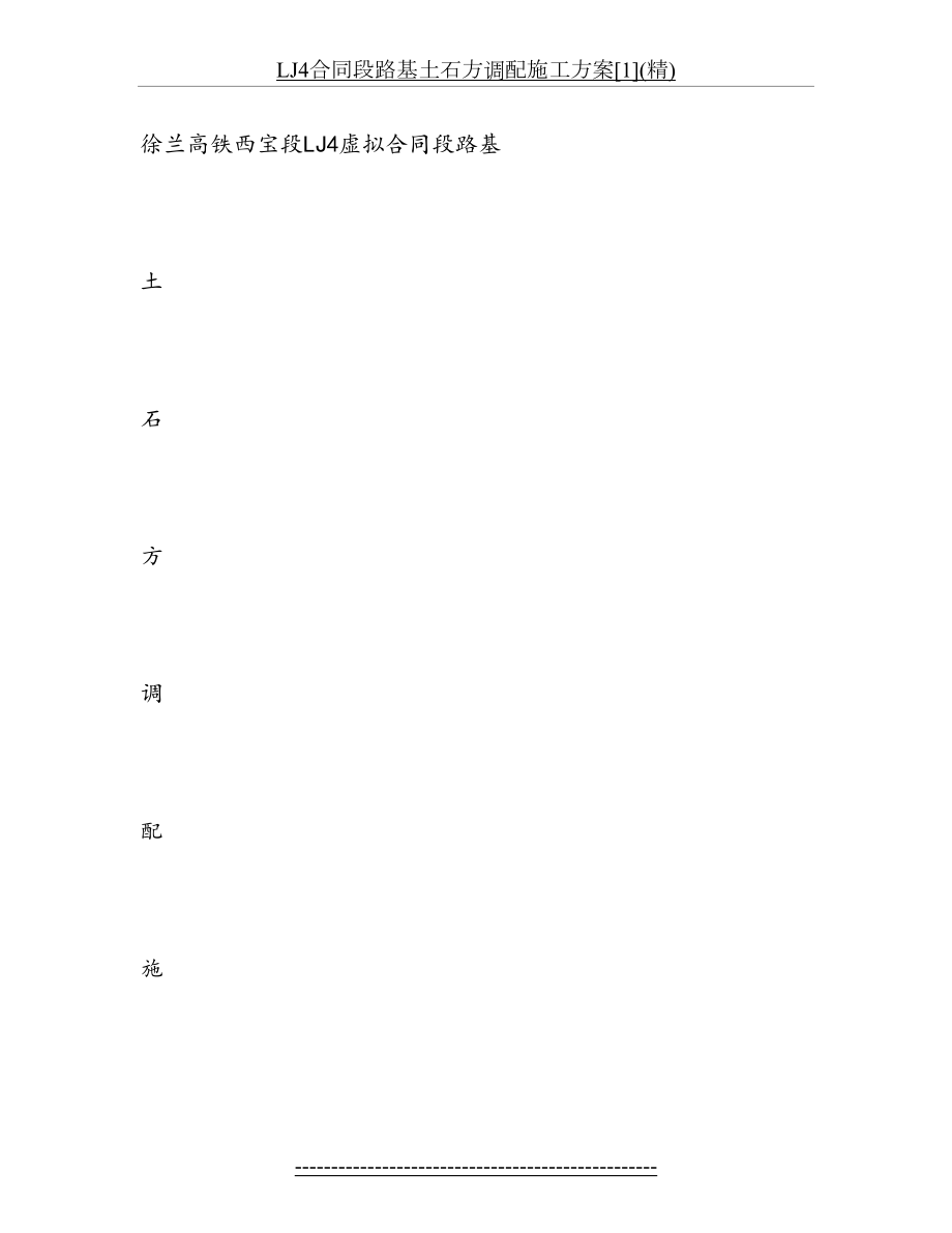 最新LJ4合同段路基土石方调配施工方案[1](精).doc_第2页