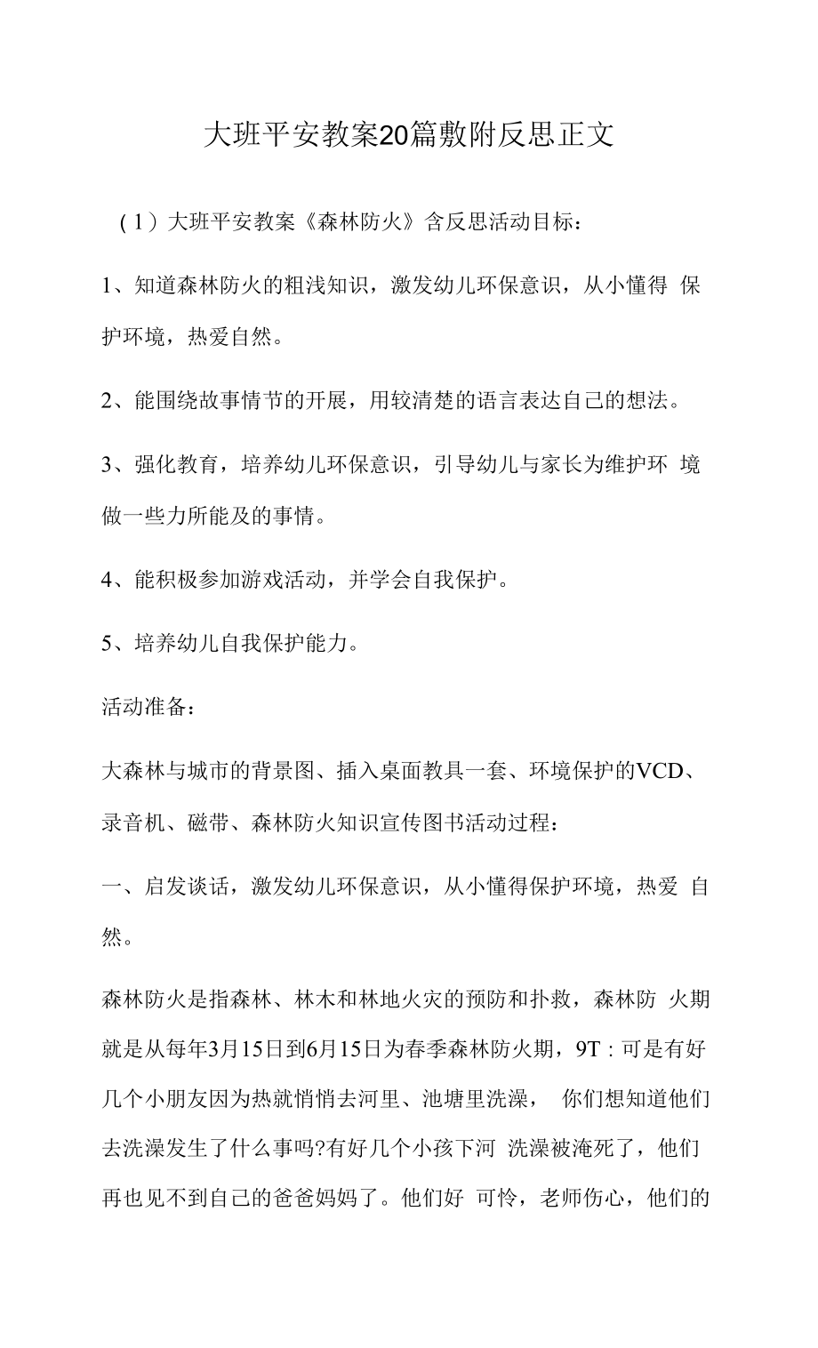 大班安全教案多篇汇总版敷附反思.docx_第1页