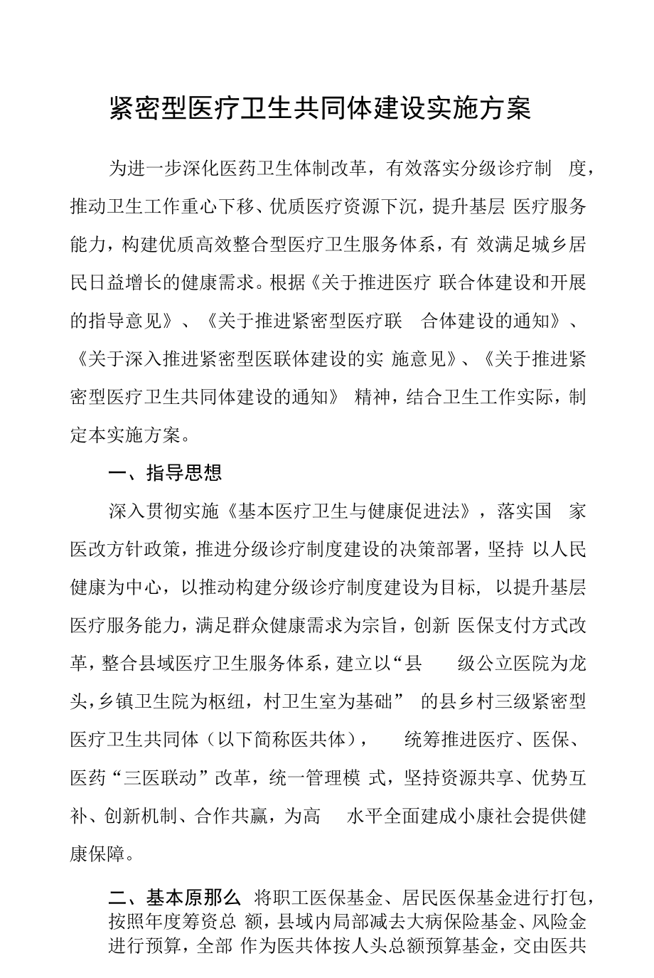 紧密型医疗卫生共同体建设实施方案.docx_第1页