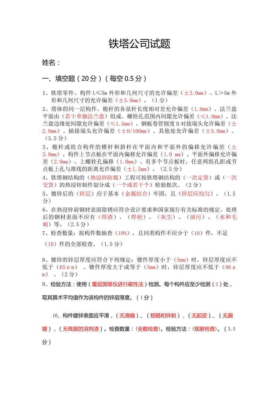 铁塔公司考试题(项目部).doc_第1页