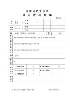 课题四顺序控制与多地控制线路教案.doc