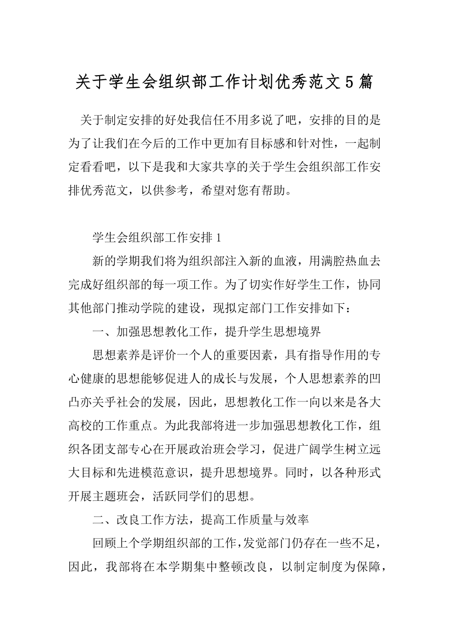 关于学生会组织部工作计划优秀范文5篇.docx_第1页