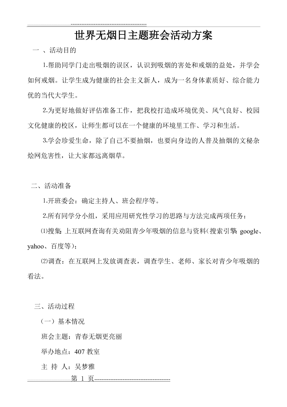 世界无烟日主题班会活动方案(4页).doc_第1页