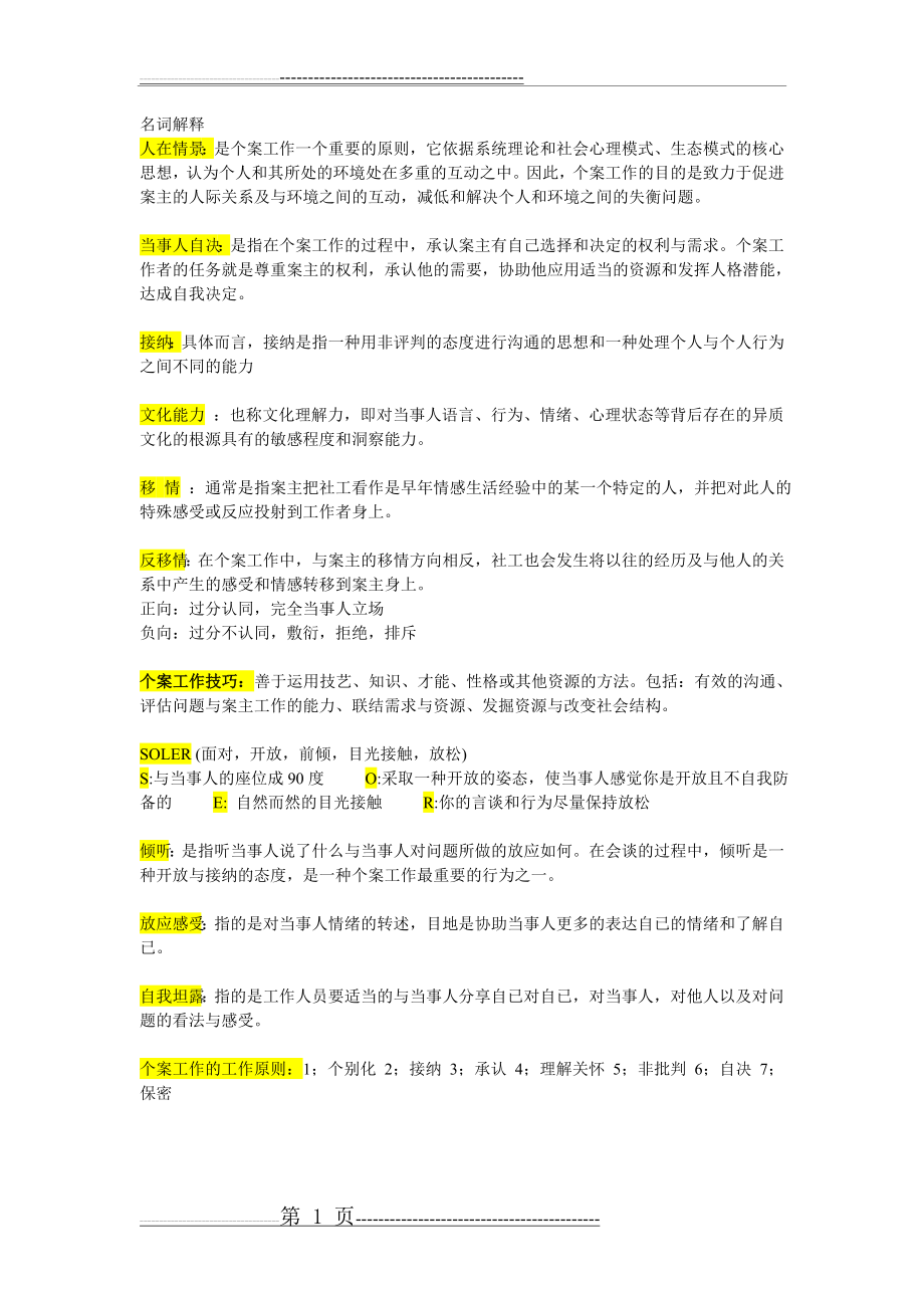 个案工作期末复习要点(3页).doc_第1页