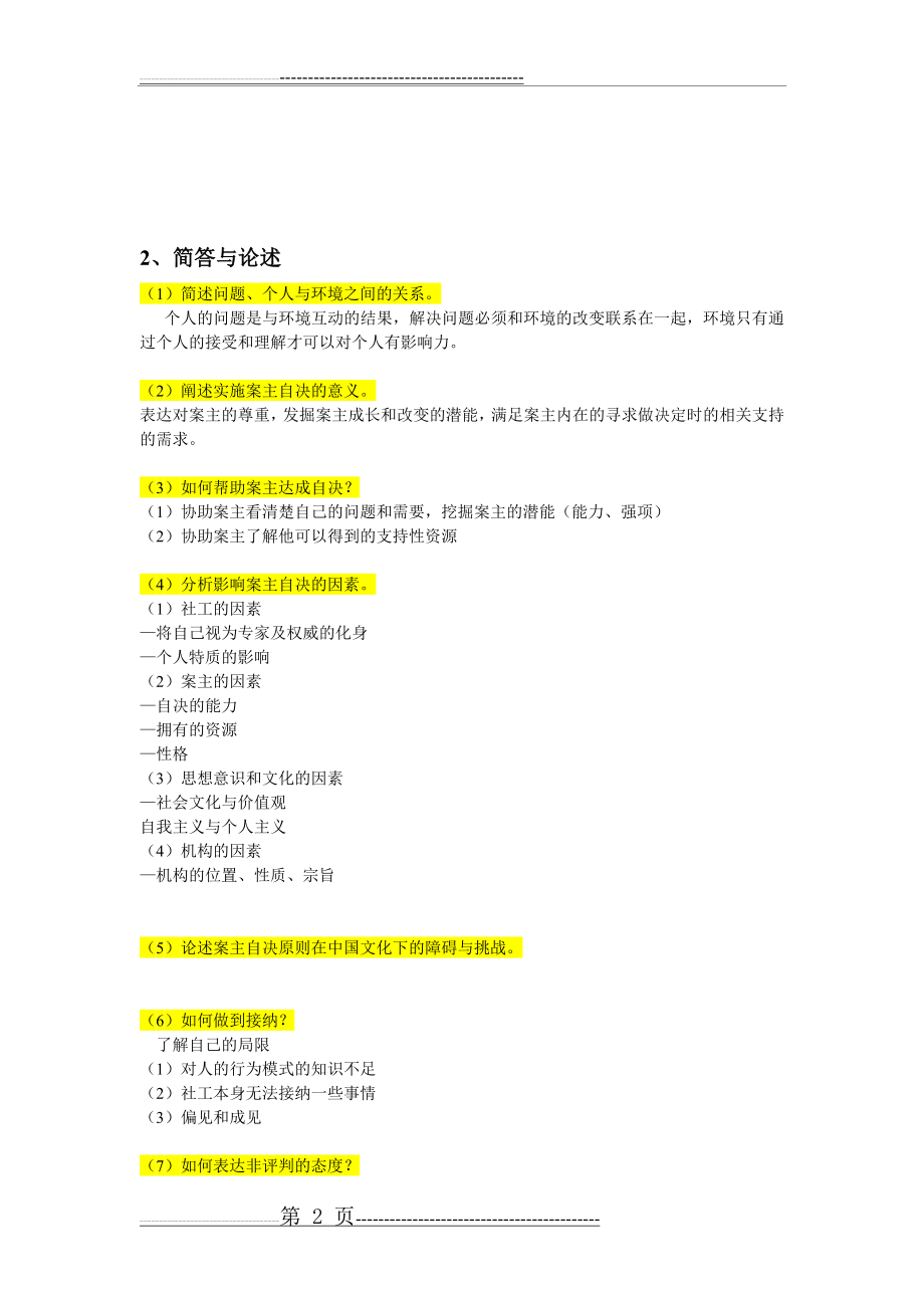 个案工作期末复习要点(3页).doc_第2页