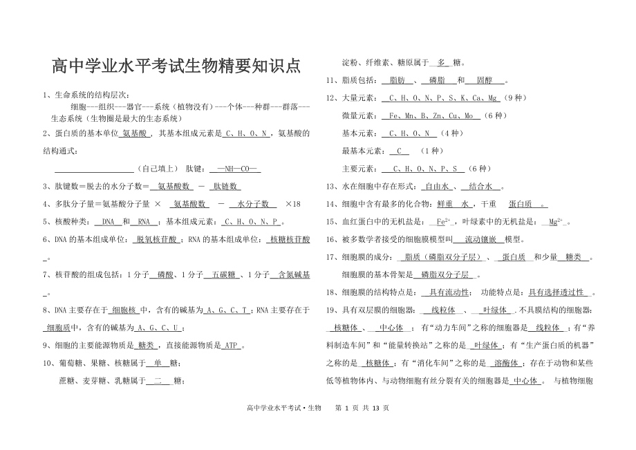 高中生物学考必背知识点17750.doc_第1页