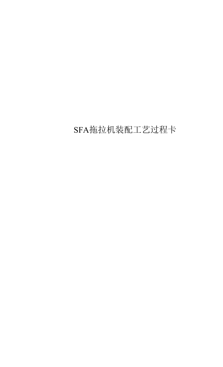 SFA拖拉机装配工艺过程卡.docx_第1页