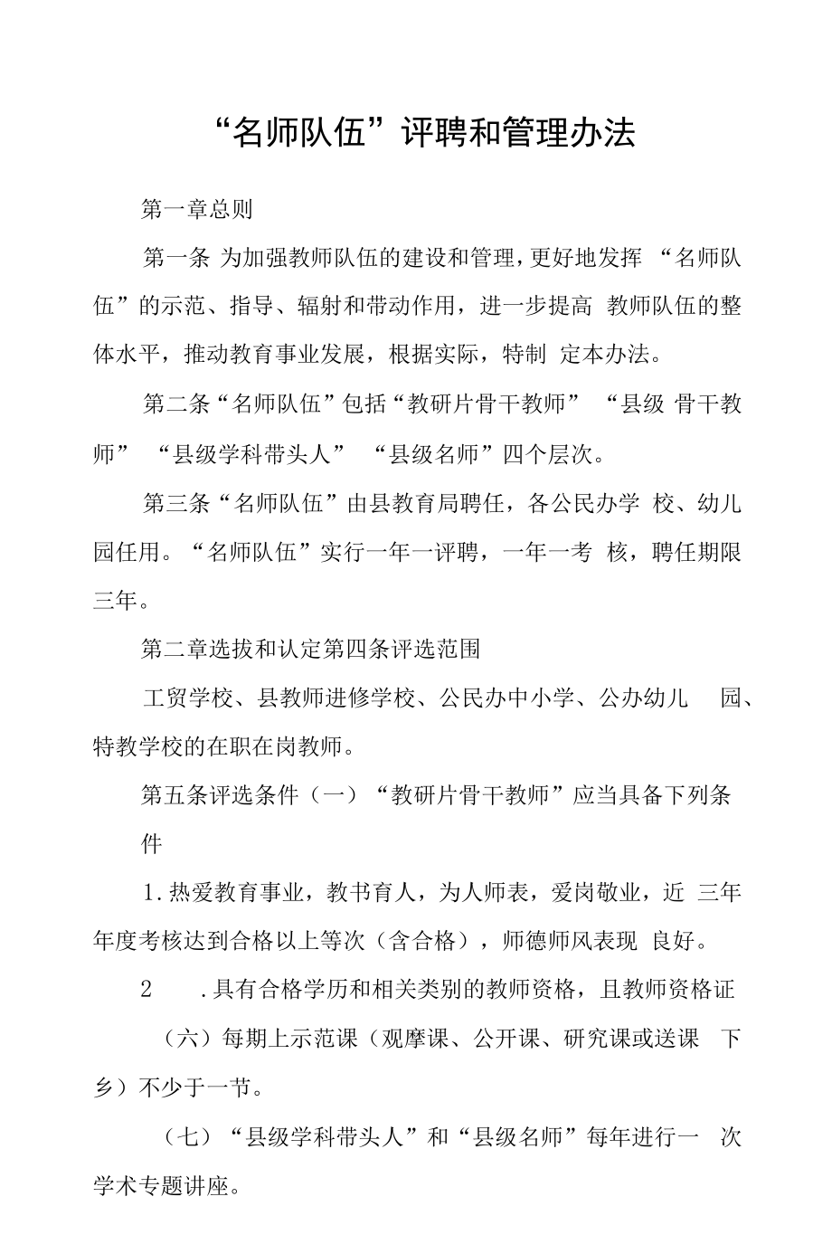 “名师队伍”评聘和管理办法.docx_第1页