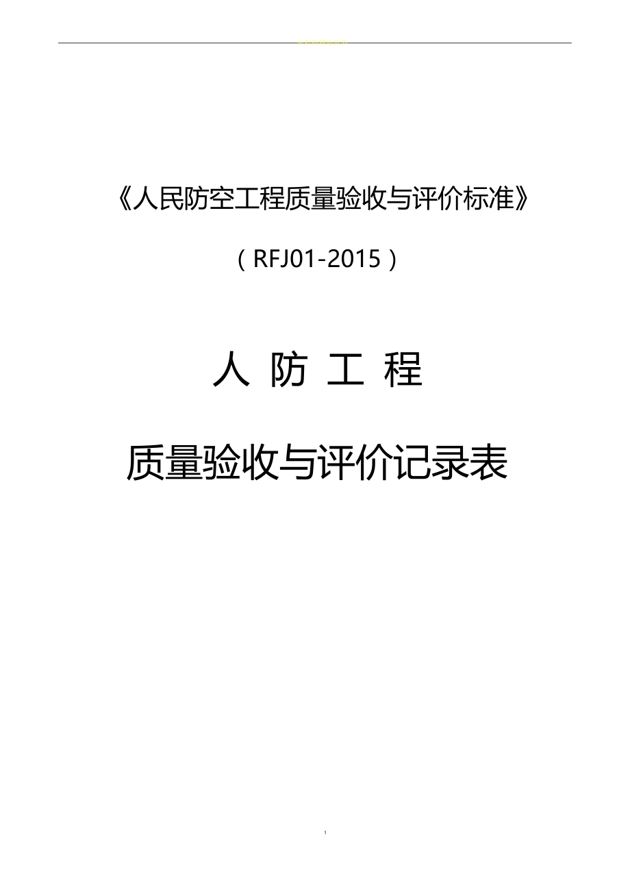 人民防空工程质量验收与评价标准RFJ01-2015.docx_第1页