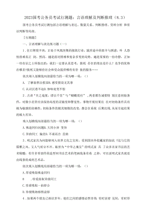 2023国考公务员考试行测题：言语理解及判断推理（8.3）.docx