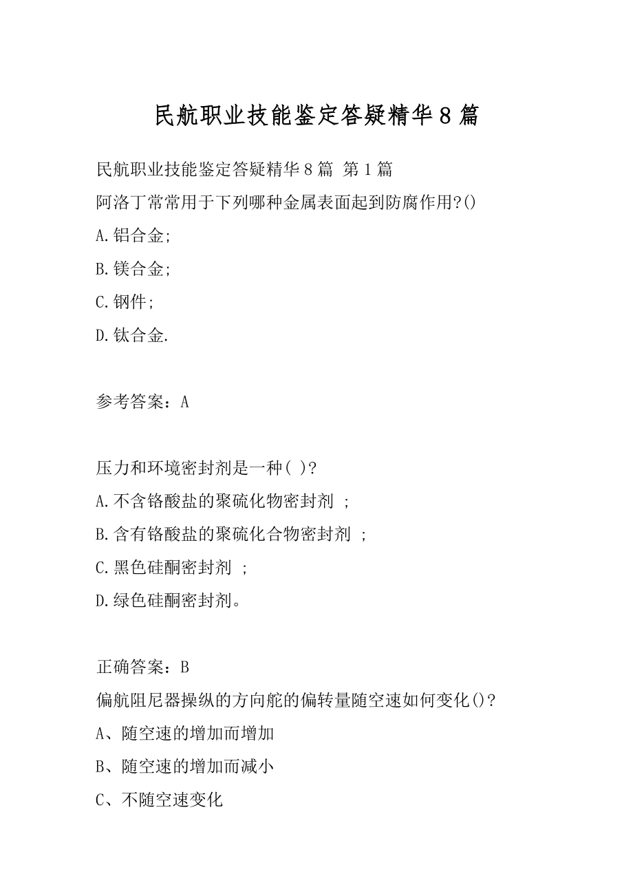 民航职业技能鉴定答疑精华8篇.docx_第1页