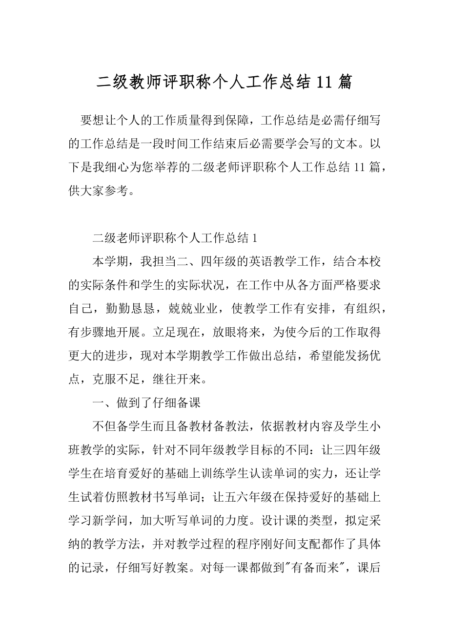 二级教师评职称个人工作总结11篇.docx_第1页